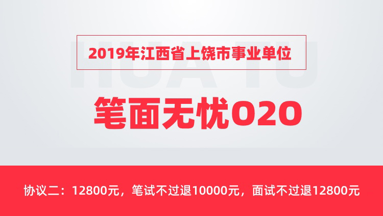 【协议二】2019年江西省上饶市事业单位笔面无忧O2O