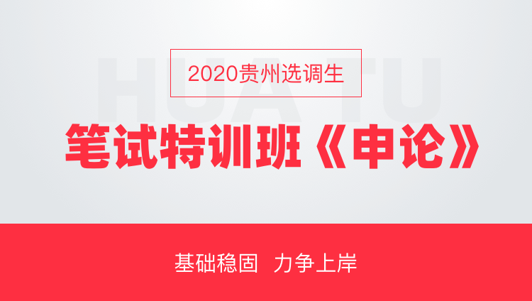 2020贵州选调生笔试特训班《申论》