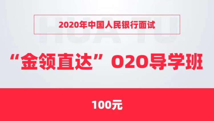 2020年中国人民银行面试“金领直达”O2O导学班