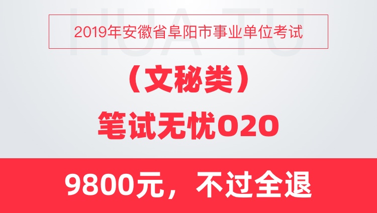 2019年安徽省阜阳市事业单位考试（文秘类）笔试无忧O2O