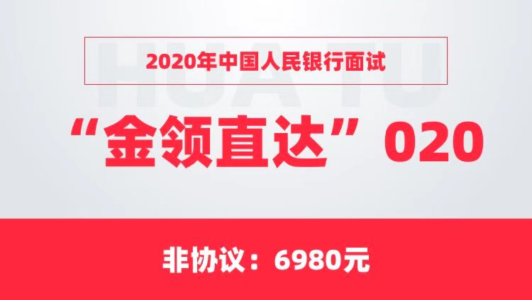 【非协议】2020年中国人民银行面试“金领直达”020