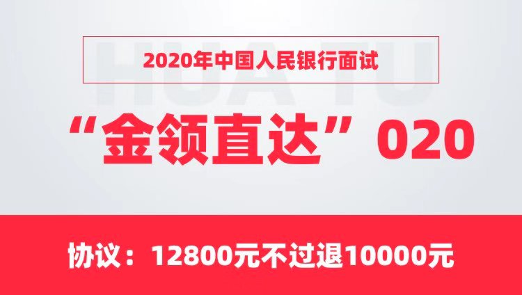 【协议】2020年中国人民银行面试“金领直达”020