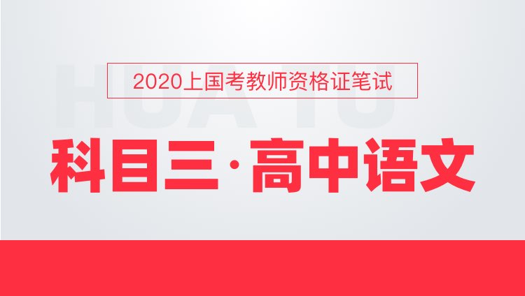【高中语文】2020上教师资格证笔试科目三全程班
