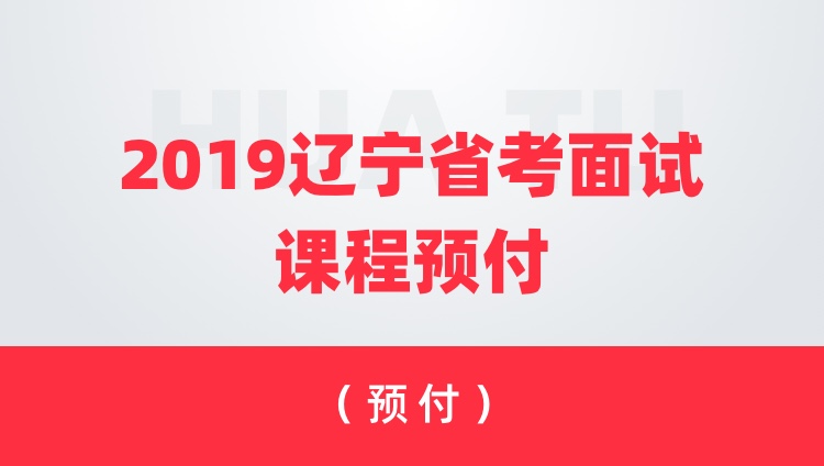 2019辽宁省考面试O2O课程（预付100抵1000）