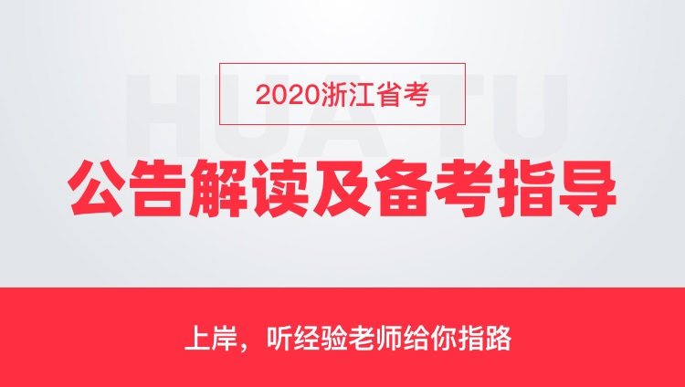 2020浙江省考公告解读及备考指导