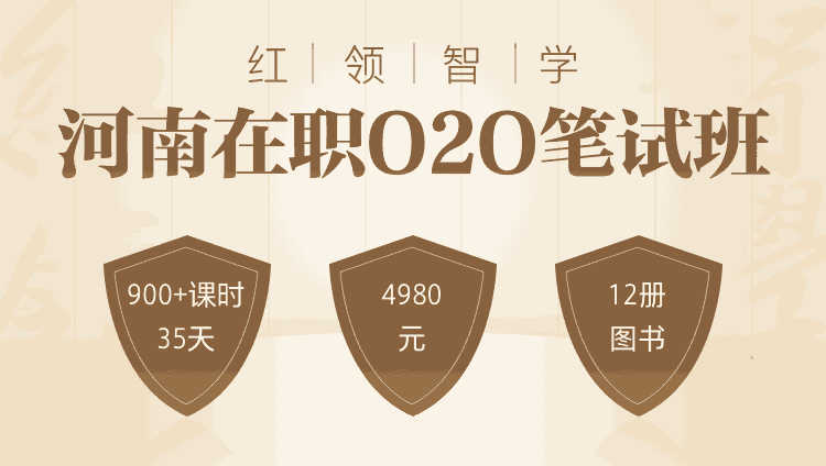 2020河南省红领智学在职O2O笔试班07期