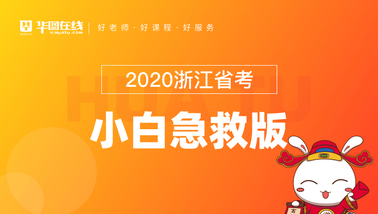 2020浙江省考小白急救版