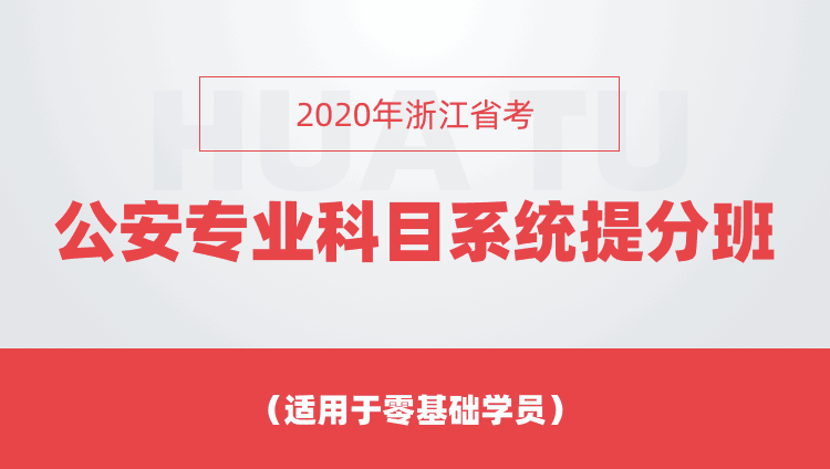 2020年浙江省考公安专业科目系统提分班 （适用于零基础学员）