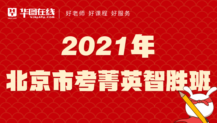 2021年北京市考菁英智胜班