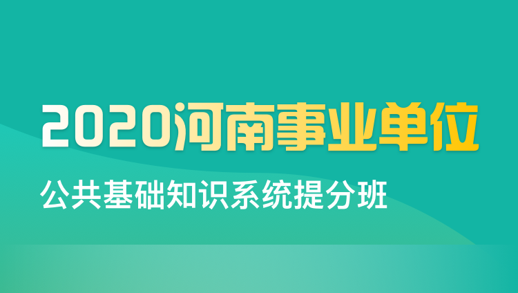 2020河南事业单位公共基础知识系统提分班01期（1.6-2.6）