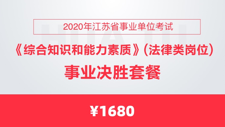 2020年江苏省事业单位考试《综合知识和能力素质》（法律类岗位）事业决胜套餐