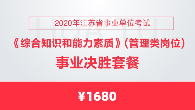 2020年江苏省事业单位考试《综合知识和能力素质》（管理类岗位）事业决胜套餐