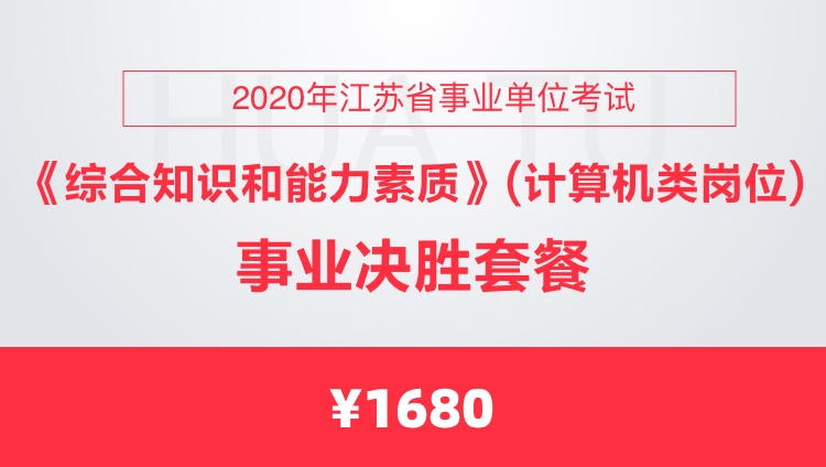 2020年江苏省事业单位考试《综合知识和能力素质》（计算机类岗位）事业决胜套餐