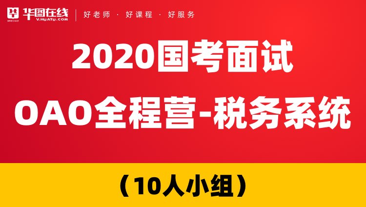 【河南开课-税务系统】2020国考面试OAO全程营
