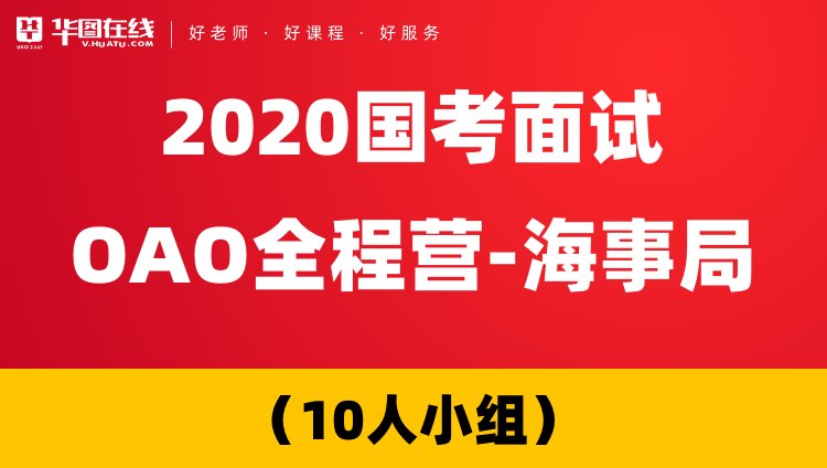 【河南开课-海事局】2020国考面试OAO全程营