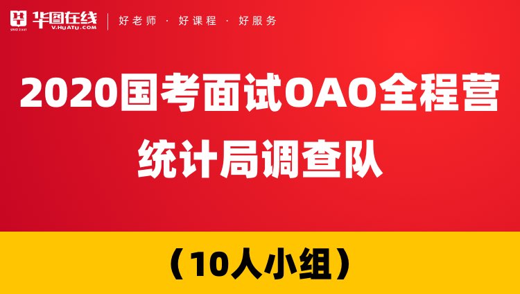 【河南开课-统计局调查队】2020国考面试OAO全程营