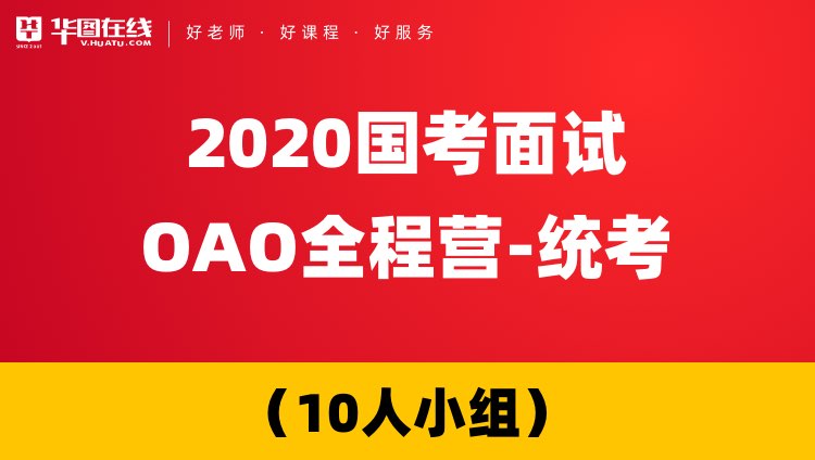 【河南开课-统考】2020国考面试OAO全程营