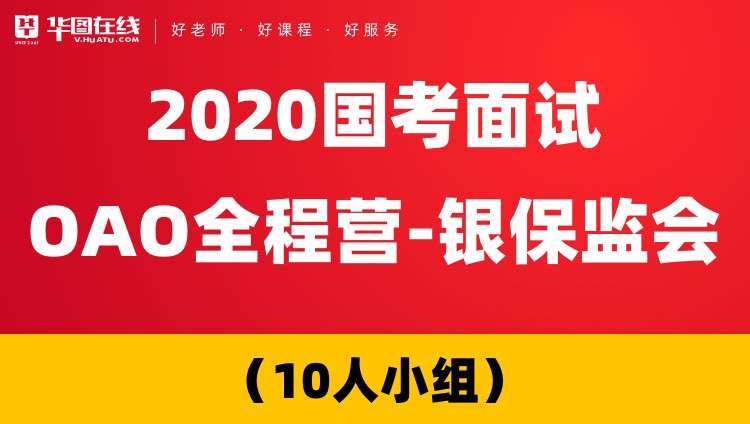 【河南开课-银保监会】2020国考面试OAO全程营