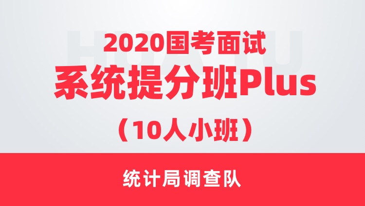 （3期）【统计局调查队】2020国考面试系统提分班Plus