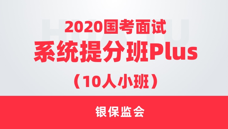 【银保监会】2020国考面试系统提分班Plus