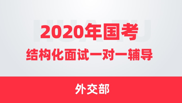 【2020年国考】结构化面试9小时一对一辅导（外交部）