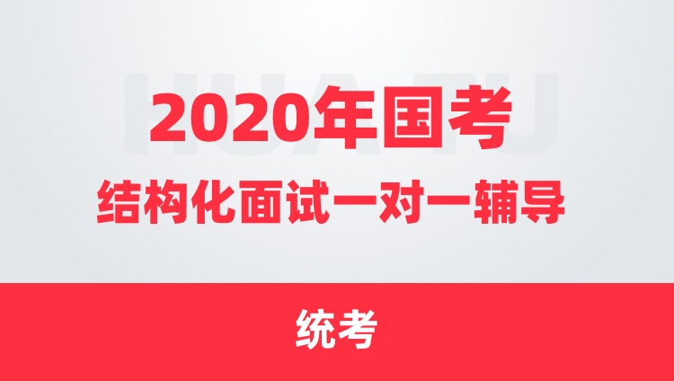 【2020年国考】结构化面试9小时一对一辅导（统考）