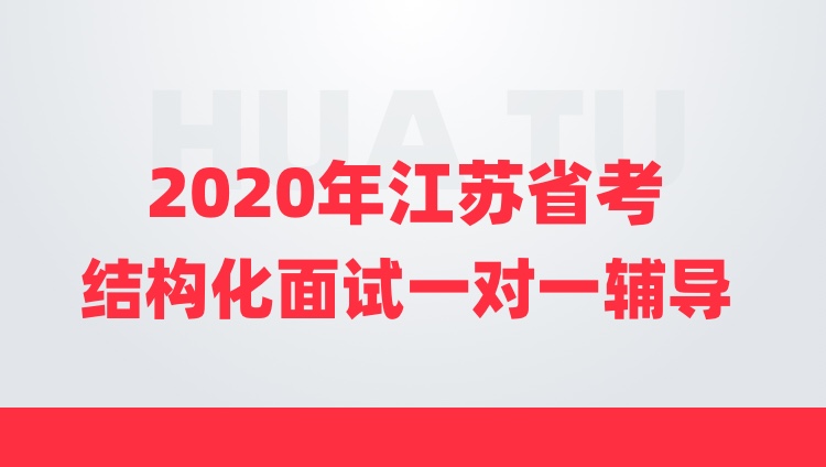 【2020年江苏省考】结构化面试6小时一对一套餐