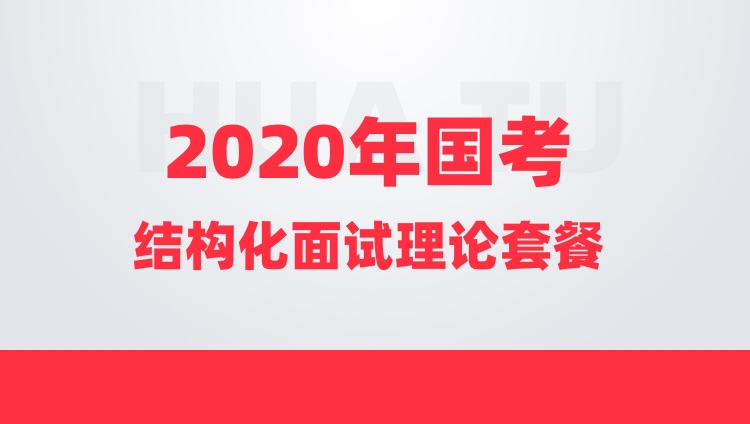 【2020年国考】结构化面试理论套餐