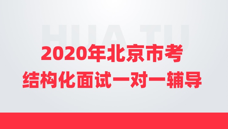 【2020年北京市考】结构化面试6小时一对一