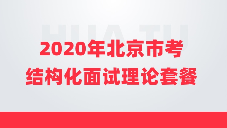 【2020年北京市考】结构化面试理论套餐