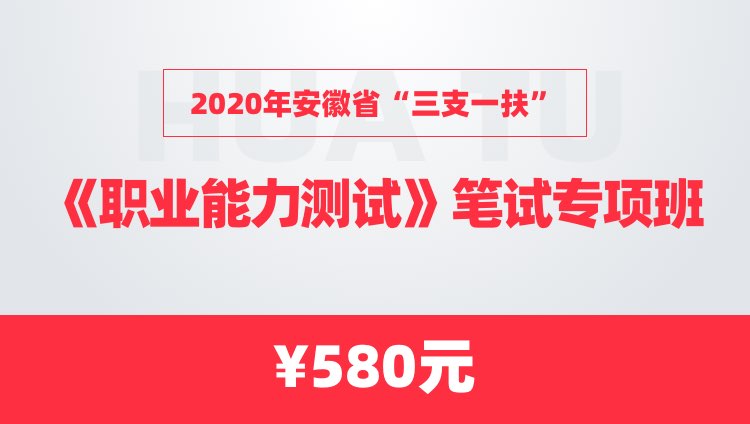 2020年安徽省“三支一扶”《职业能力测试》笔试专项班
