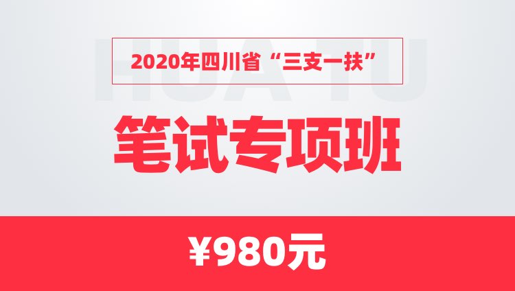 2020年四川省三支一扶笔试【职业能力测验】专项班
