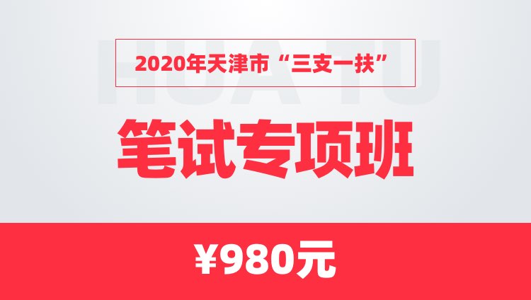 2020年天津市三支一扶【基本素质测试】（公基+职测+主观题）专项班