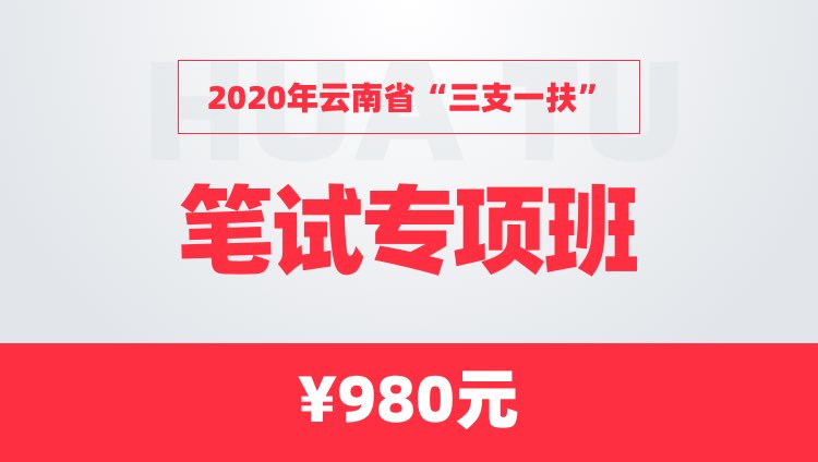 2020年云南三支一扶【公共基础知识】专项班