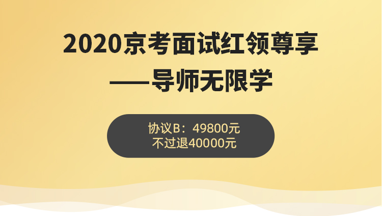 【不过退40000】2020京考面试红领尊享——协议B班、导师无限学
