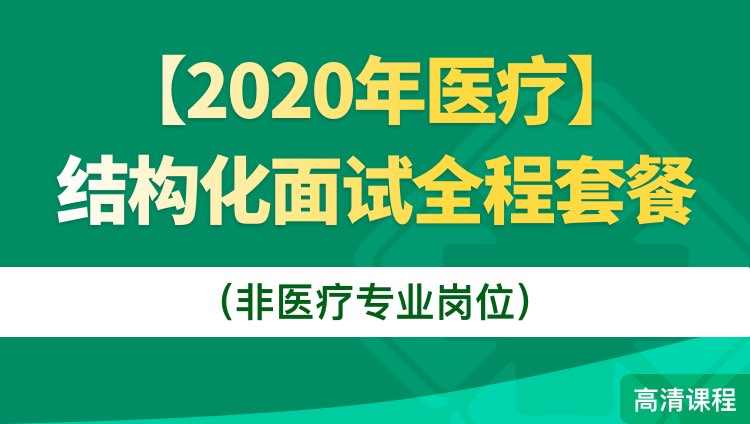 【2020年医疗】结构化面试全程套餐（非医疗专业岗位）