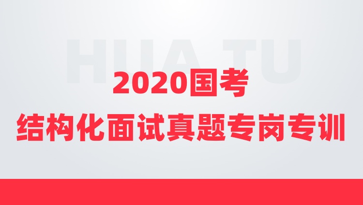 【2020年国考】结构化面试专岗专训（海事局）