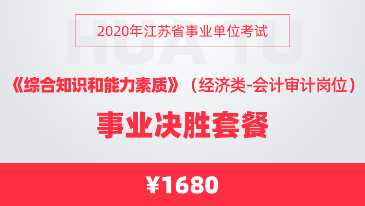 2020年江苏省事业单位考试《综合知识和能力素质》（经济类-会计审计岗位）事业决胜套餐