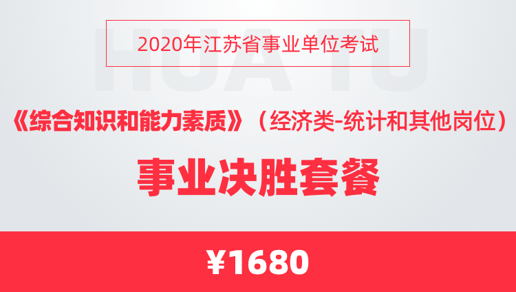 2020年江苏省事业单位考试《综合知识和能力素质》（经济类-统计和其他岗位）事业决胜套餐