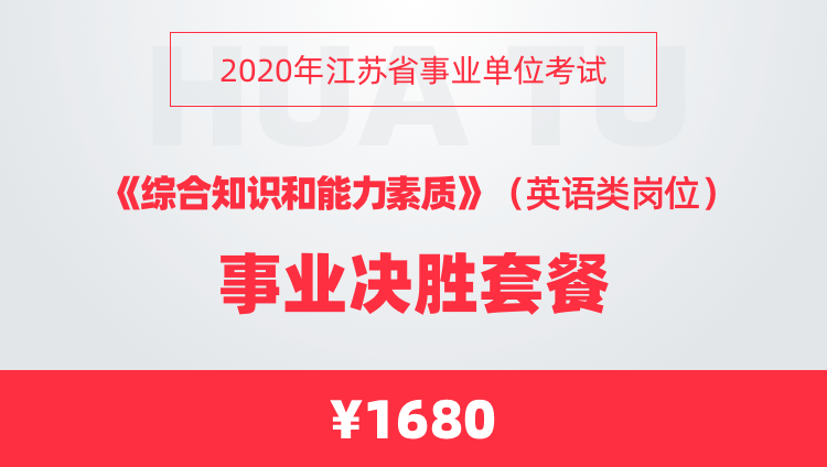 2020年江苏省事业单位考试《综合知识和能力素质》（英语类岗位）事业决胜套餐