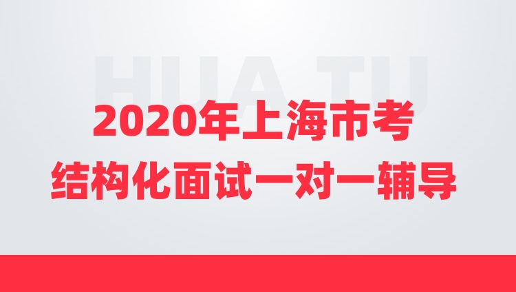 【2020年上海市考】结构化面试12小时一对一