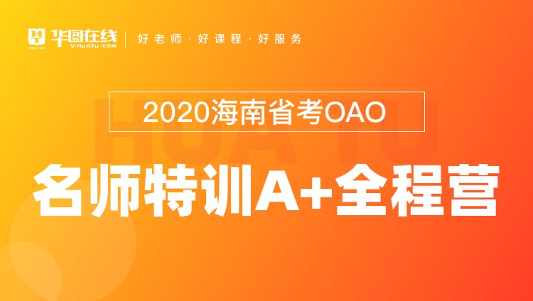 2020海南省考OAO名师特训A+全程营（7天7晚）