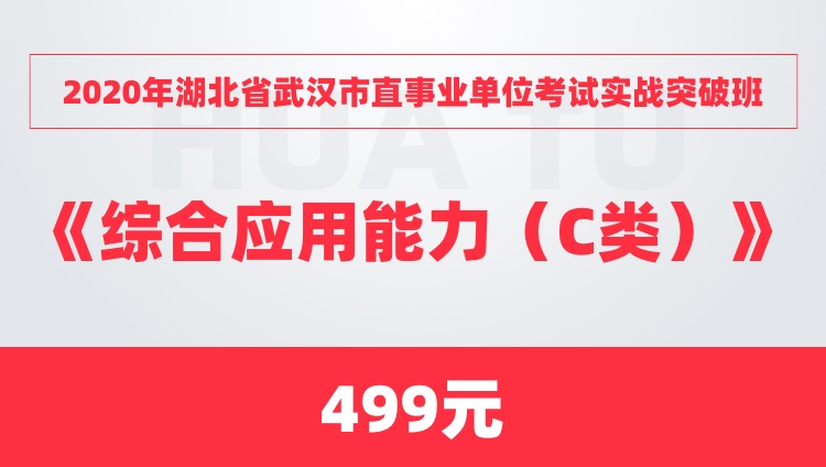 2020年湖北省武汉市直事业单位考试实战突破班《综合应用能力（C类）》