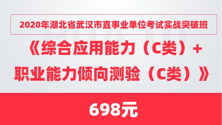 2020年湖北省武汉市直事业单位考试实战突破班《综合应用能力》+《职业能力倾向测验》（C类）