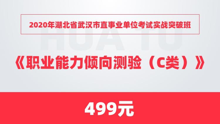 2020年湖北省武汉市直事业单位考试实战突破班《职业能力倾向测验（C类）》