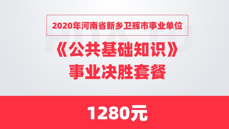 2020年河南省新乡卫辉市事业单位《公共基础知识》事业决胜套餐