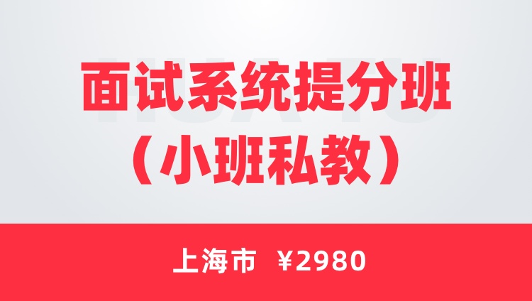 【3期】2020上海市考面试系统提分班（小班私教）