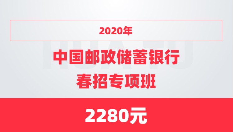 2020年中国邮政储蓄银行春招专项班