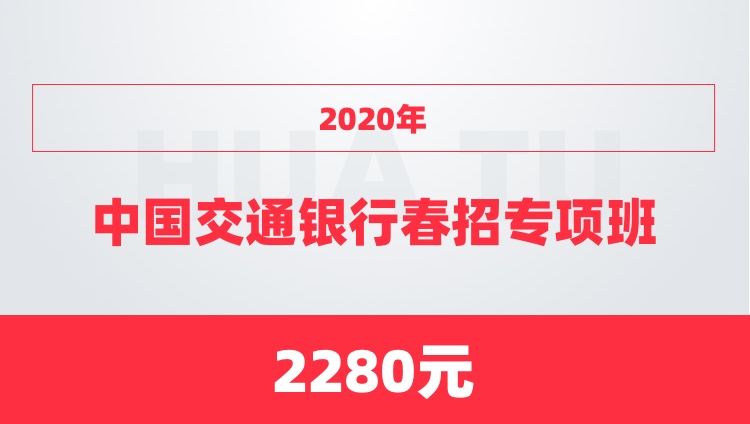2020年中国交通银行春招专项班