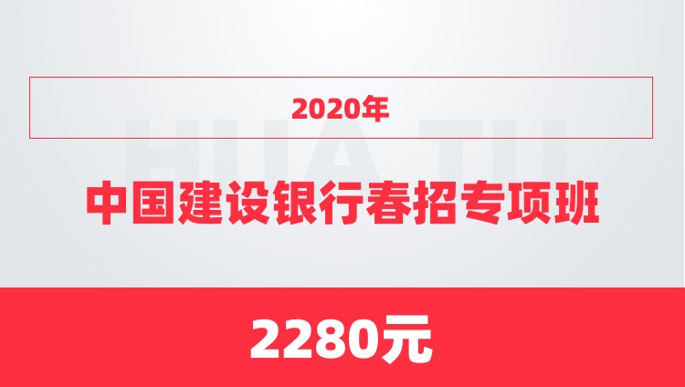 2020年中国建设银行春招专项班